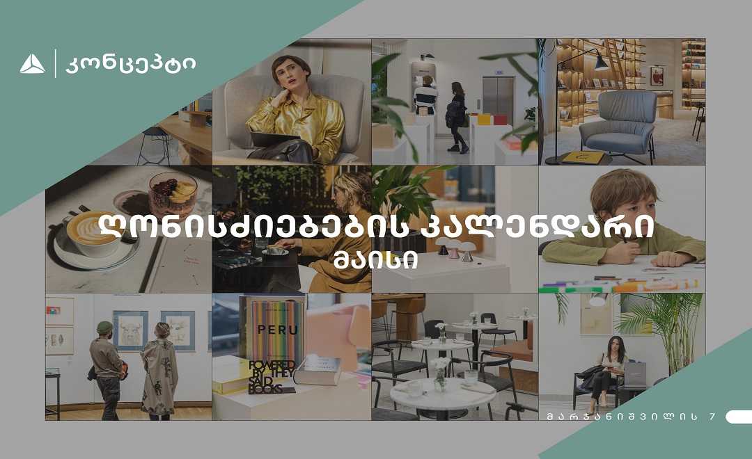 თიბისი კონცეპტის ღონისძიებების კალენდარი 